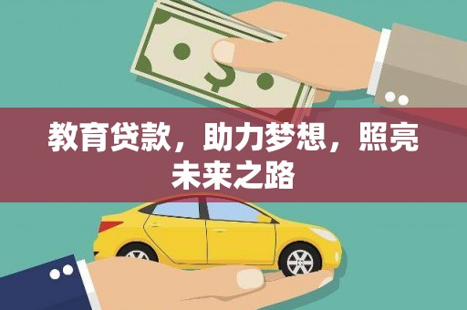吉木萨尔教育贷款，助力梦想，照亮未来之路