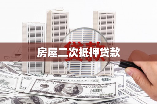 吉木萨尔房屋二次抵押贷款