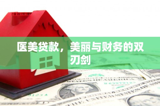 吉木萨尔医美贷款，美丽与财务的双刃剑