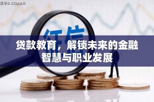吉木萨尔贷款教育，解锁未来的金融智慧与职业发展