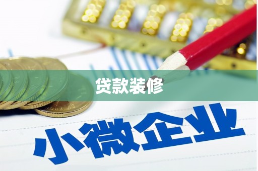 吉木萨尔贷款装修