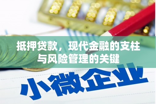 吉木萨尔抵押贷款，现代金融的支柱与风险管理的关键