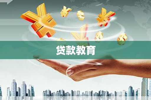 吉木萨尔贷款教育