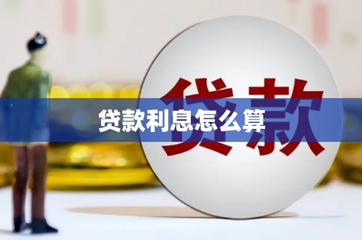 吉木萨尔贷款利息怎么算