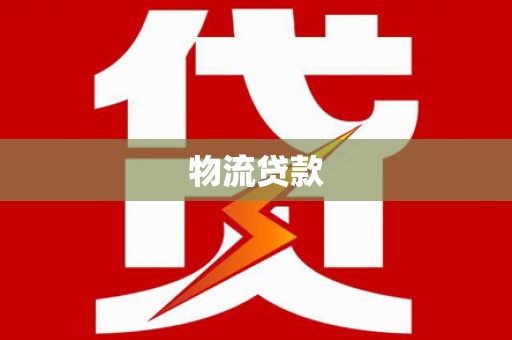 吉木萨尔物流贷款