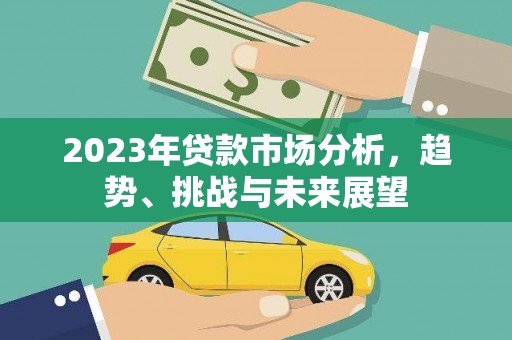吉木萨尔2023年贷款市场分析，趋势、挑战与未来展望