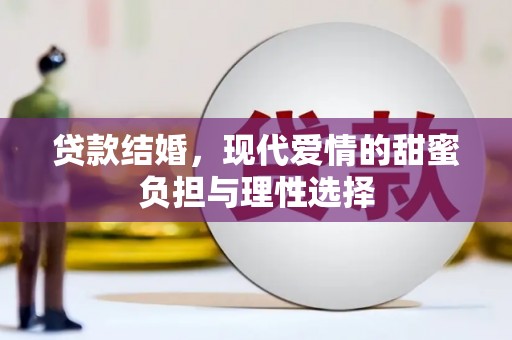 吉木萨尔贷款结婚，现代爱情的甜蜜负担与理性选择