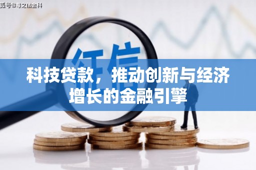 吉木萨尔科技贷款，推动创新与经济增长的金融引擎