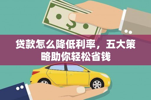 吉木萨尔贷款怎么降低利率，五大策略助你轻松省钱