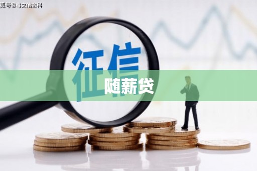 吉木萨尔随薪贷