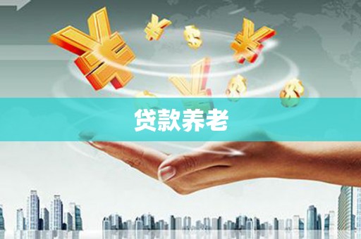 吉木萨尔贷款养老