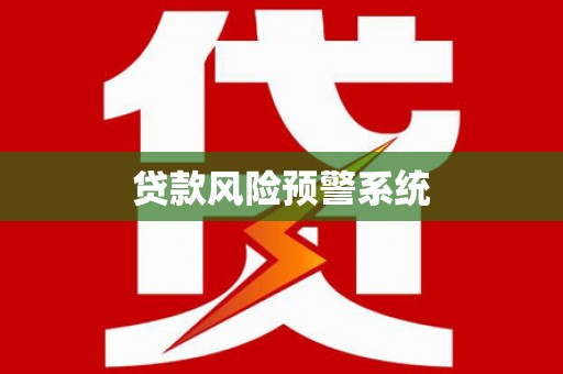 吉木萨尔贷款风险预警系统