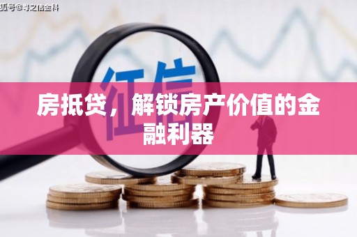 吉木萨尔房抵贷，解锁房产价值的金融利器