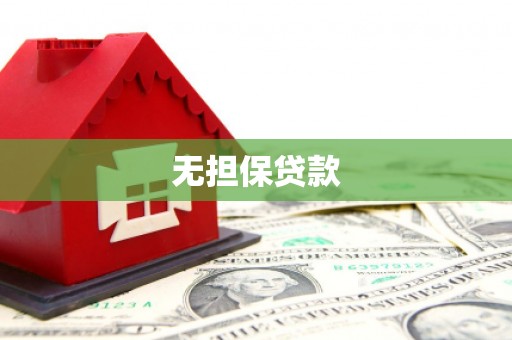 吉木萨尔无担保贷款
