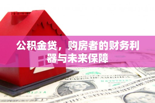 吉木萨尔公积金贷，购房者的财务利器与未来保障