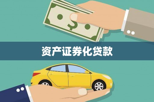 吉木萨尔资产证券化贷款