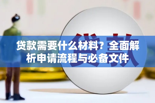 吉木萨尔贷款需要什么材料？全面解析申请流程与必备文件