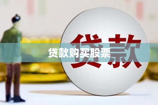 吉木萨尔贷款购买股票