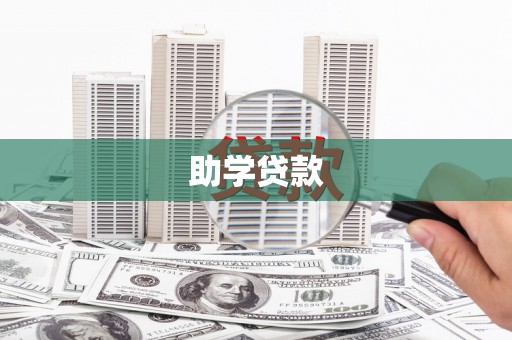 吉木萨尔助学贷款