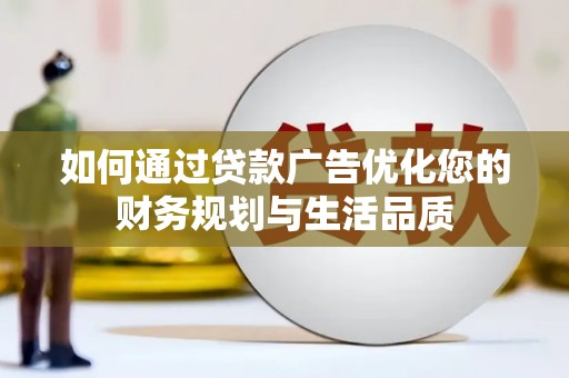 吉木萨尔如何通过贷款广告优化您的财务规划与生活品质
