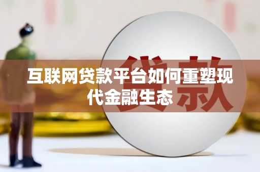 吉木萨尔互联网贷款平台如何重塑现代金融生态