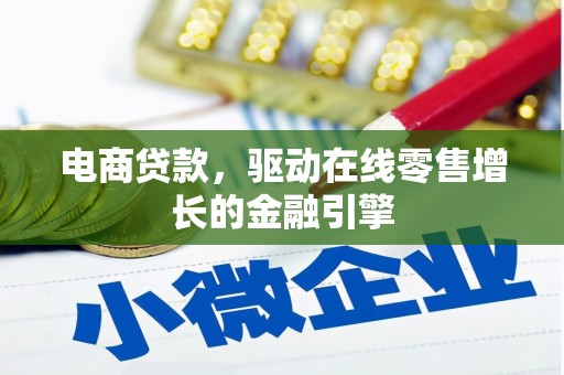 吉木萨尔电商贷款，驱动在线零售增长的金融引擎