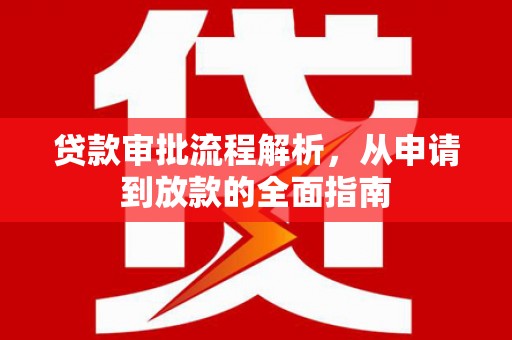 吉木萨尔贷款审批流程解析，从申请到放款的全面指南
