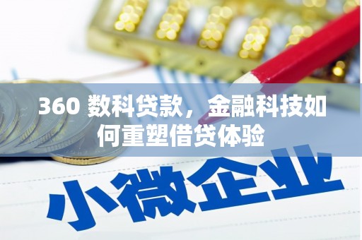 吉木萨尔360 数科贷款，金融科技如何重塑借贷体验