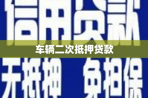 吉木萨尔车辆二次抵押贷款