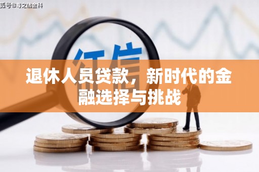 吉木萨尔退休人员贷款，新时代的金融选择与挑战