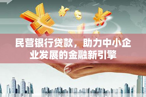 吉木萨尔民营银行贷款，助力中小企业发展的金融新引擎