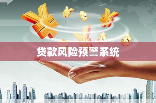 吉木萨尔贷款风险预警系统