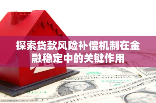吉木萨尔探索贷款风险补偿机制在金融稳定中的关键作用