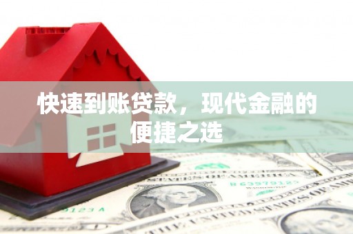 吉木萨尔快速到账贷款，现代金融的便捷之选