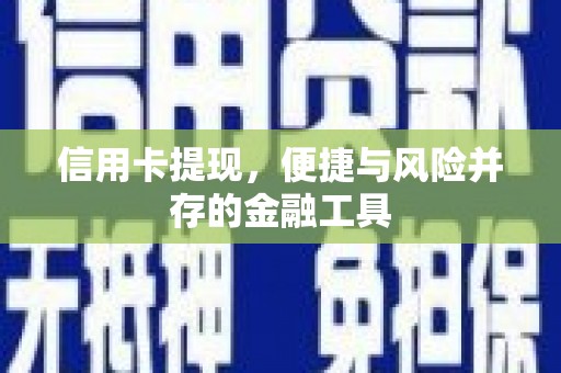 吉木萨尔信用卡提现，便捷与风险并存的金融工具