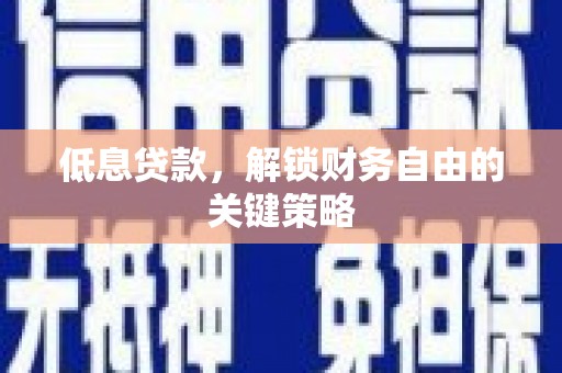 吉木萨尔低息贷款，解锁财务自由的关键策略