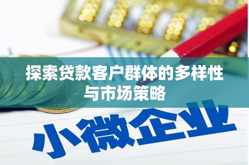 吉木萨尔探索贷款客户群体的多样性与市场策略