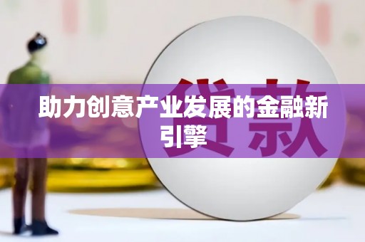 吉木萨尔助力创意产业发展的金融新引擎
