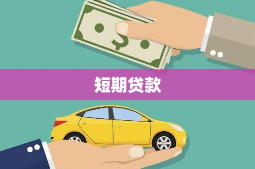 吉木萨尔短期贷款