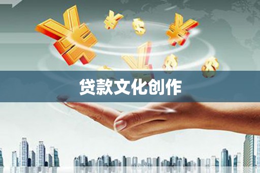 吉木萨尔贷款文化创作
