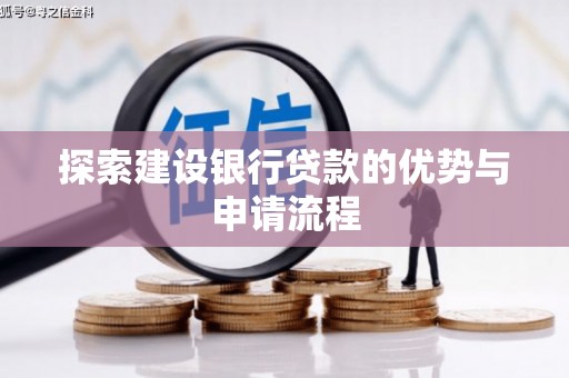 吉木萨尔探索建设银行贷款的优势与申请流程