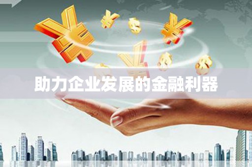 吉木萨尔助力企业发展的金融利器