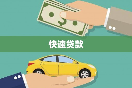 吉木萨尔快速贷款