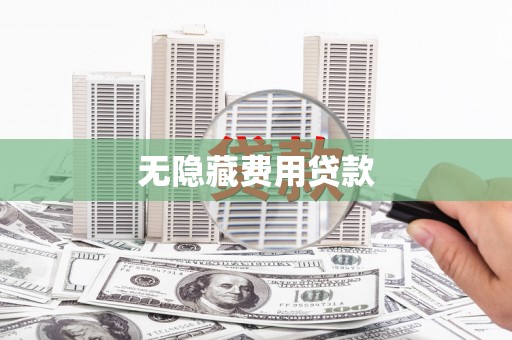 吉木萨尔无隐藏费用贷款