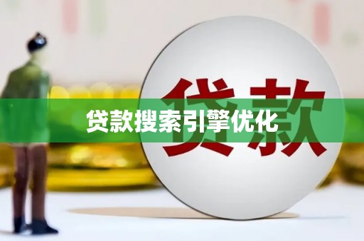 吉木萨尔贷款搜索引擎优化