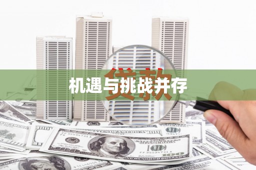 吉木萨尔机遇与挑战并存