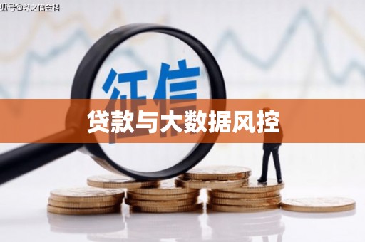 吉木萨尔贷款与大数据风控