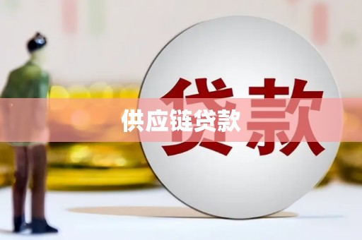 吉木萨尔供应链贷款