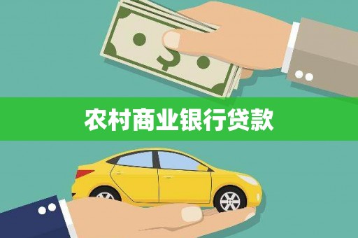 吉木萨尔农村商业银行贷款