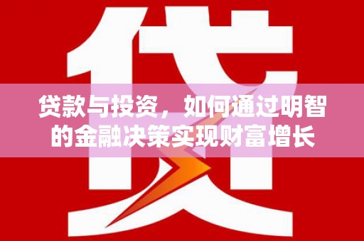 吉木萨尔贷款与投资，如何通过明智的金融决策实现财富增长
